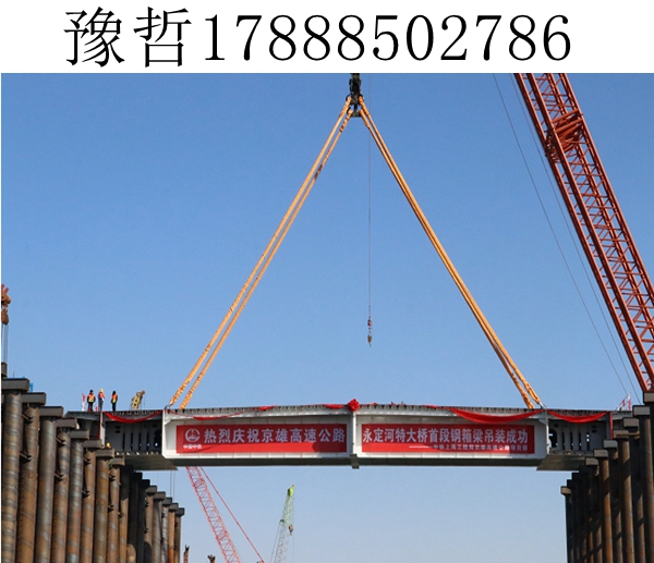 永定河大桥钢箱梁架设